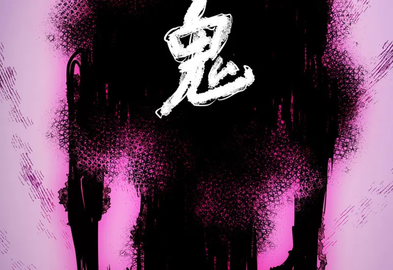 野蜘蛛·二 第210页