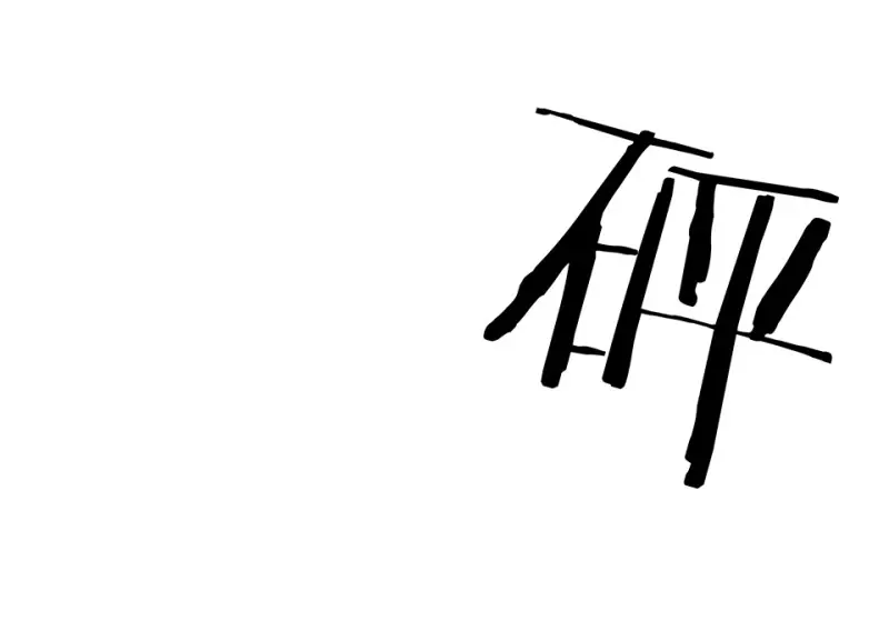 伤害值环·六 第63页