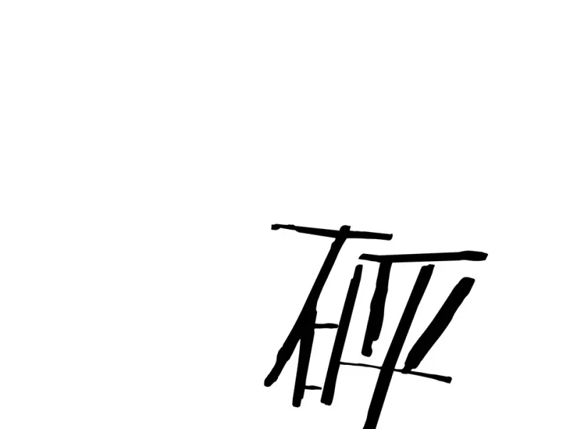 伤害值环·一 第112页