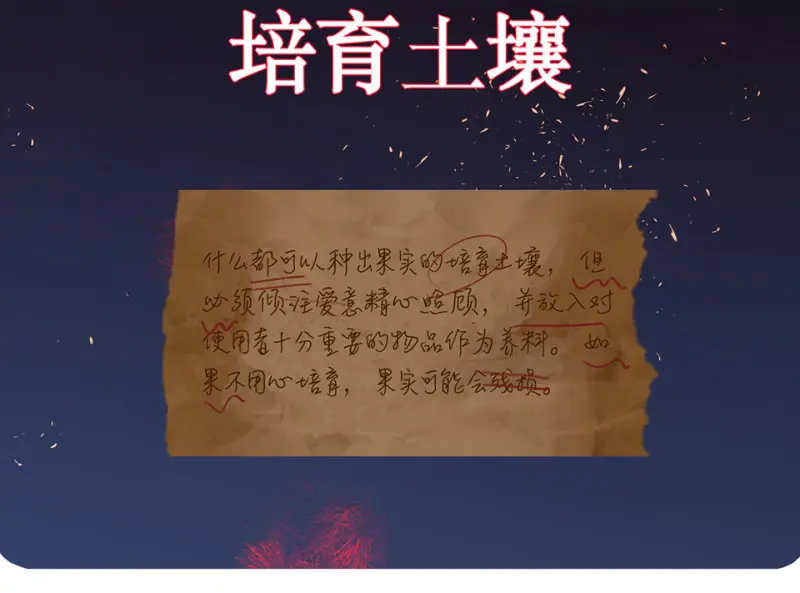 培育土壤·五 第174页
