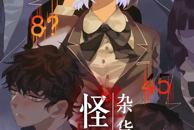 鉴别之瞳·八 第2页