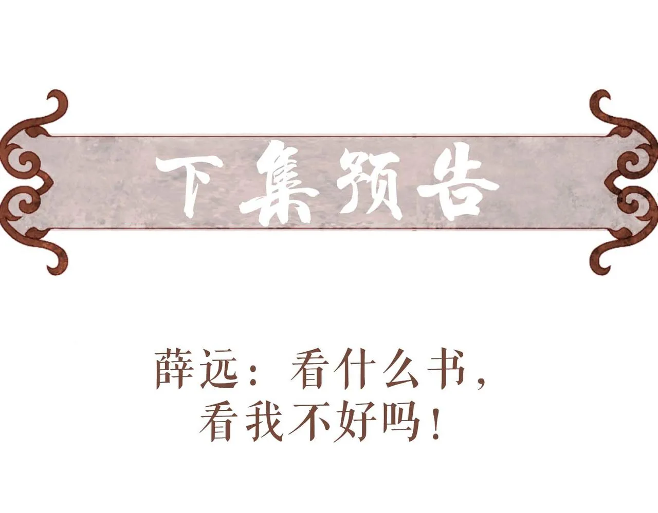 第62话 薛远做了什么？ 第91页
