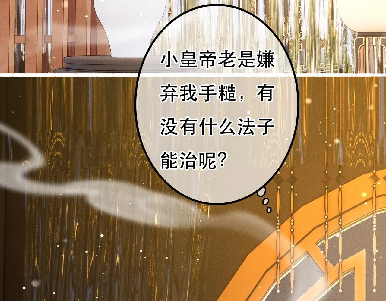 第63话 小皇帝平常消遣是什么呢？ 第6页