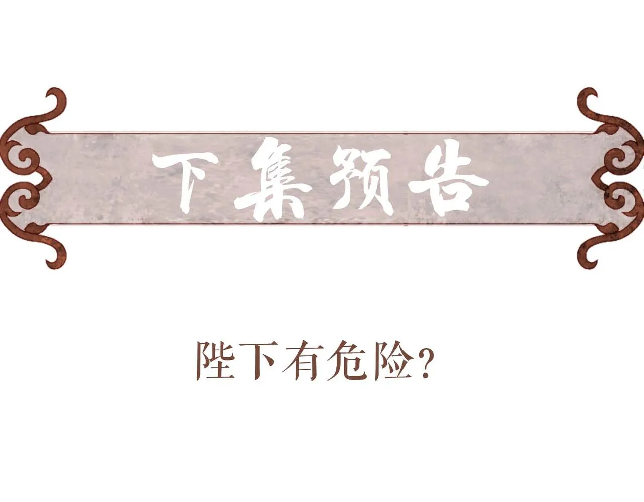 第63话 小皇帝平常消遣是什么呢？ 第86页