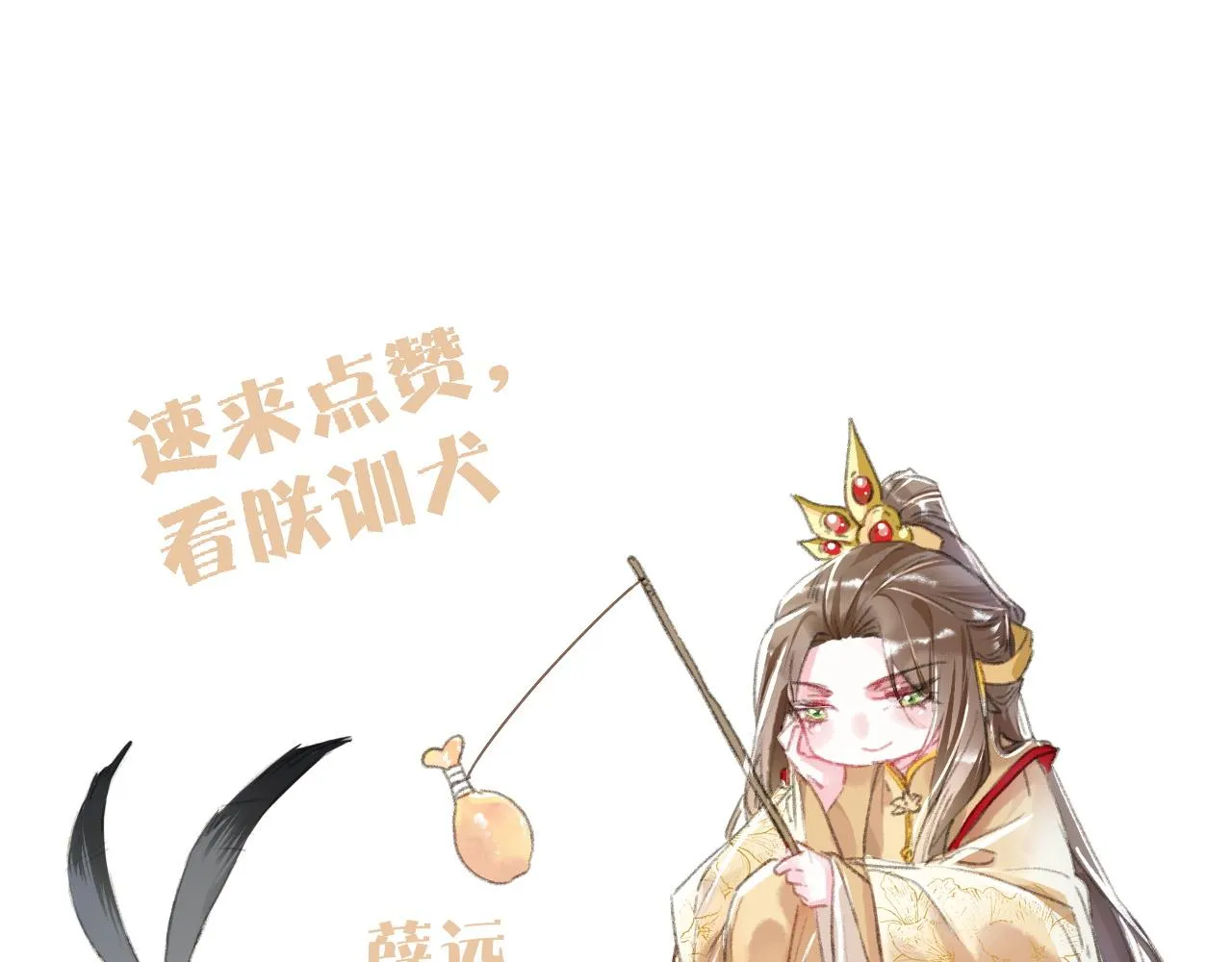 第67话 薛远明白了自己的心意 第73页