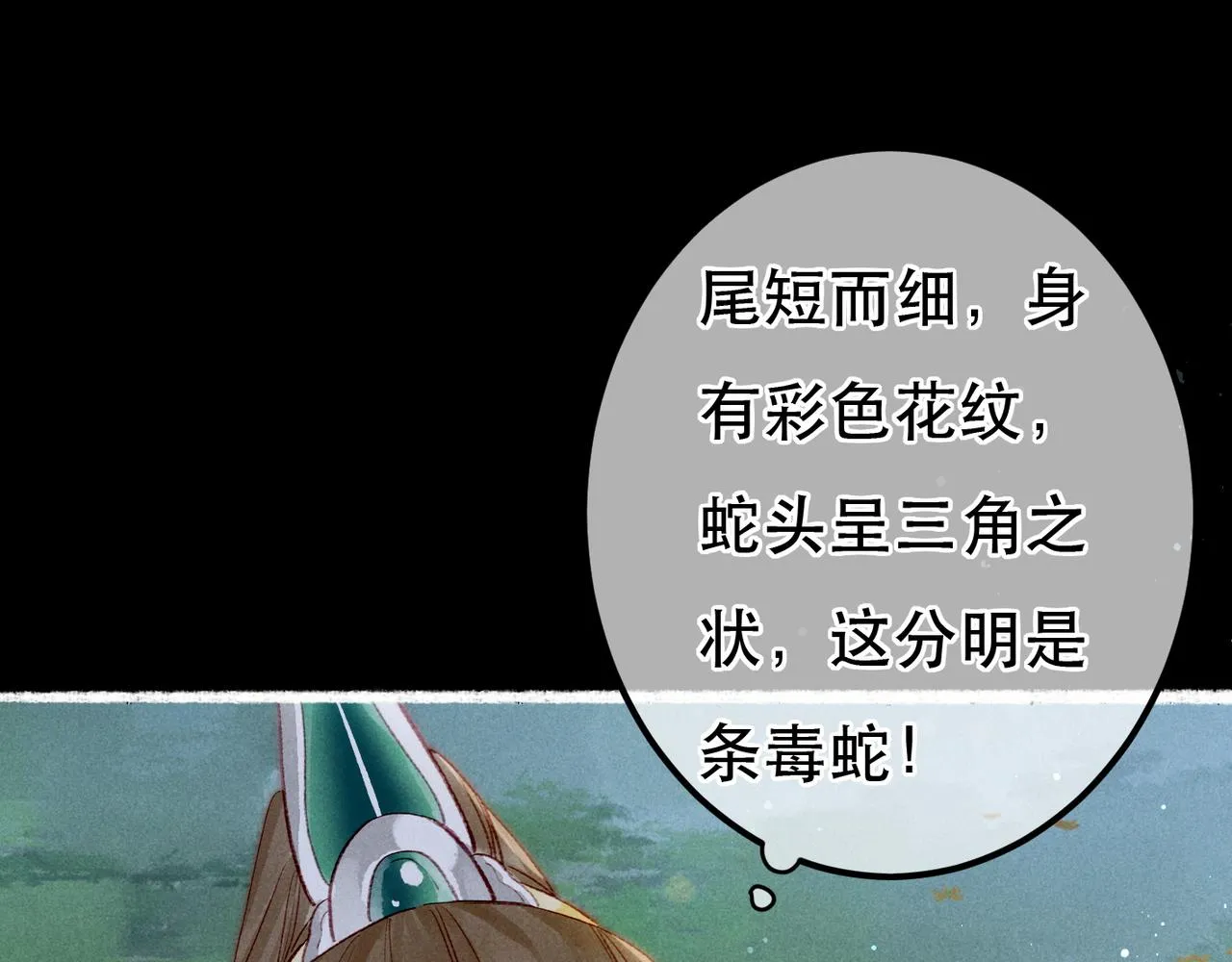 第70话 被毒蛇咬了 第63页
