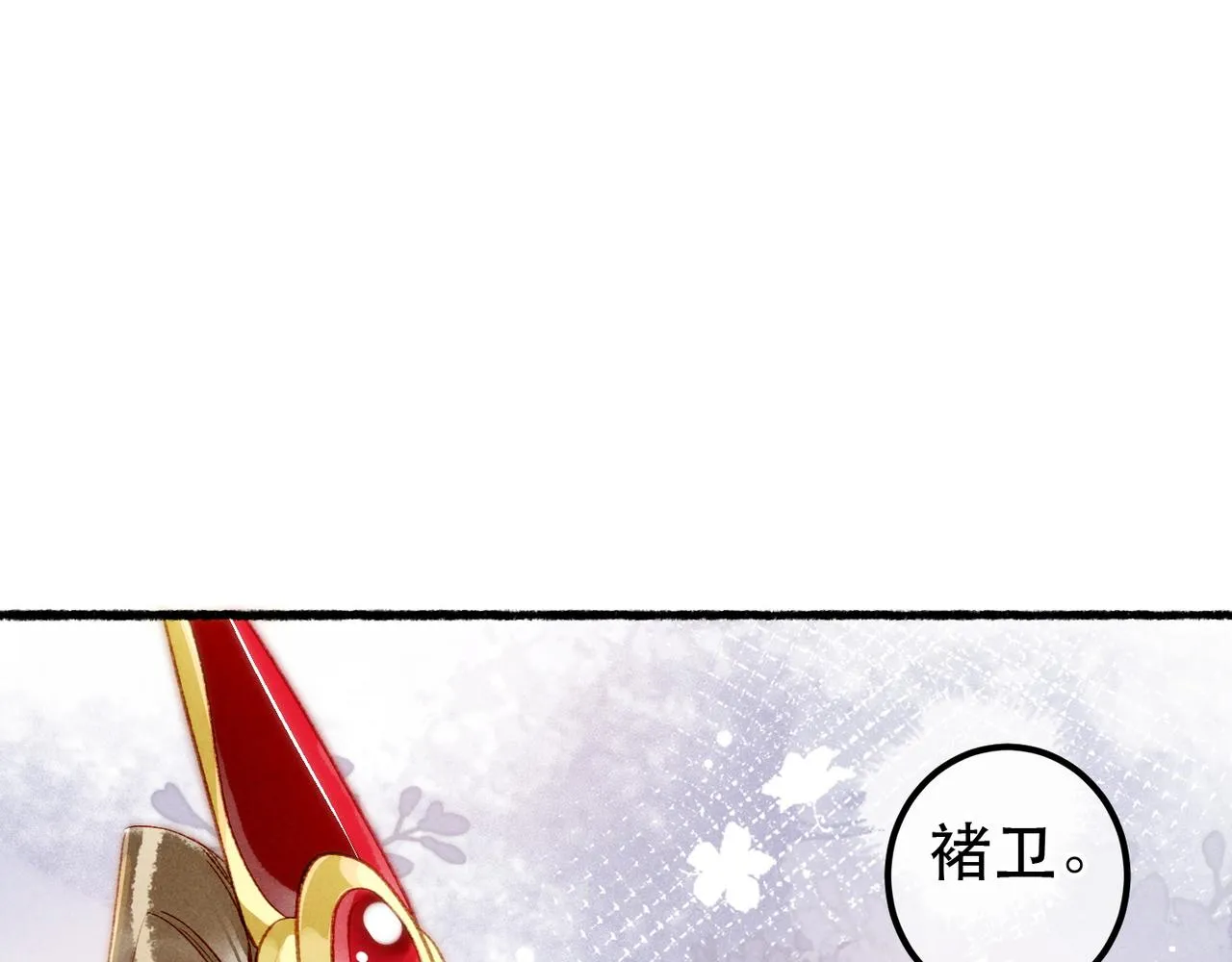 第79话 小皇帝遇险了？！ 第46页