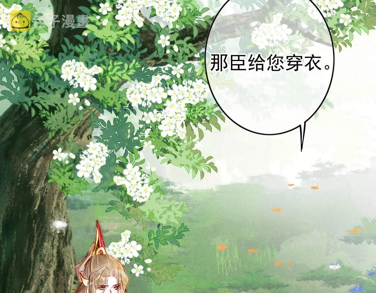 第38话 薛远，抱紧我 第12页