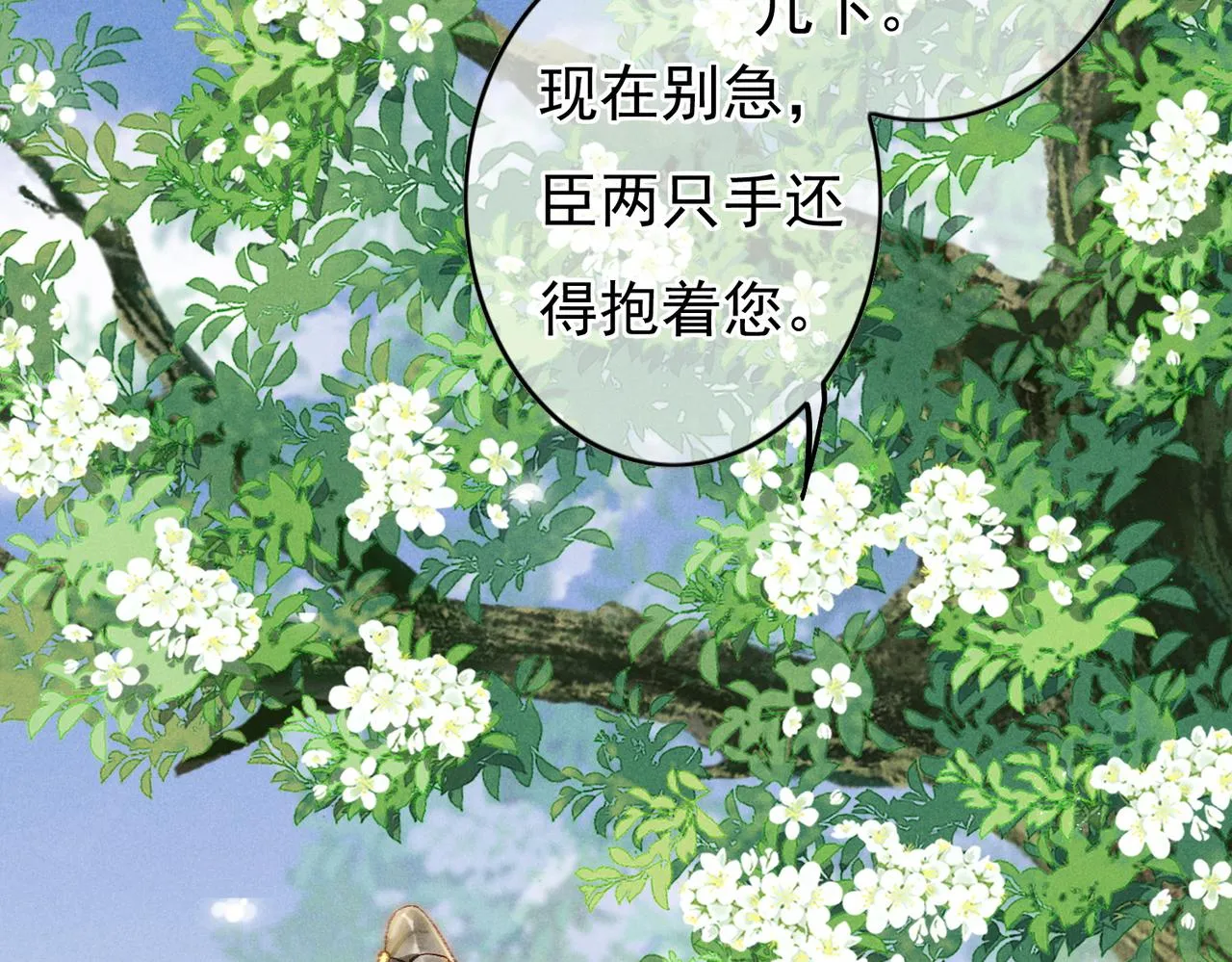 第38话 薛远，抱紧我 第32页
