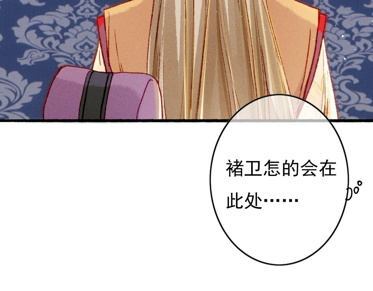 第31话 薛远吃醋了！？ 第18页