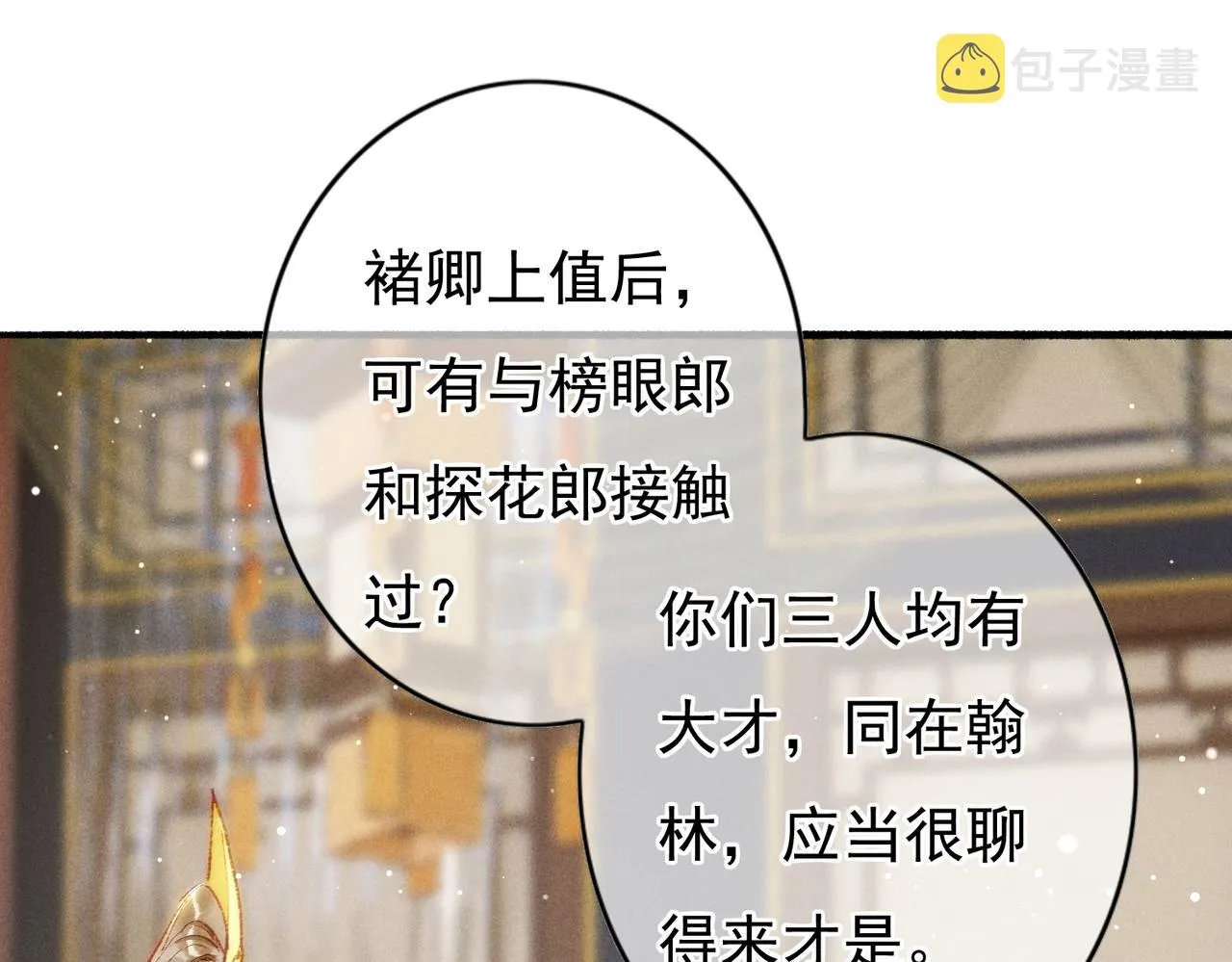 第31话 薛远吃醋了！？ 第24页