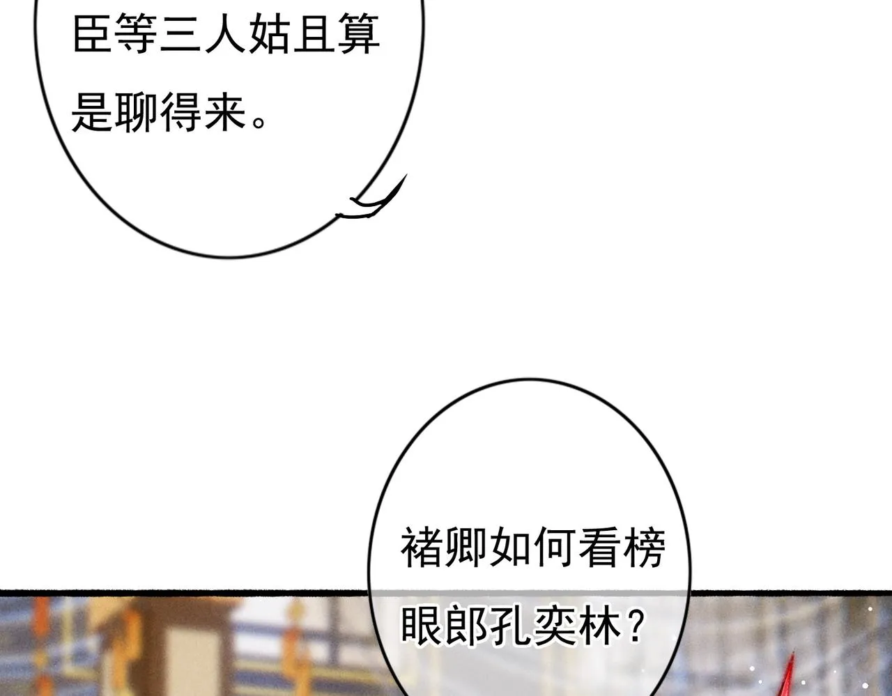 第31话 薛远吃醋了！？ 第28页