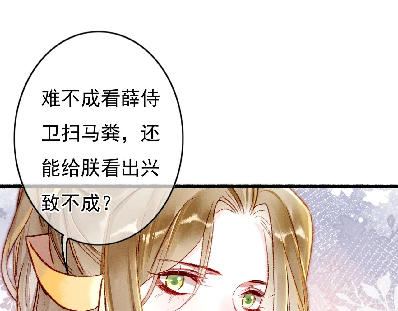 第31话 薛远吃醋了！？ 第61页