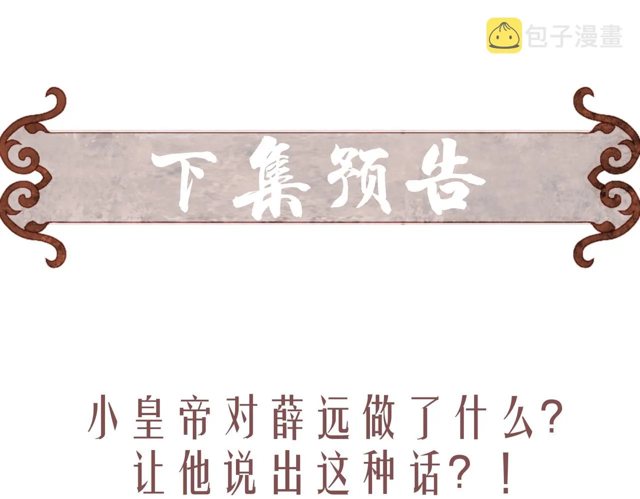 第28话 薛远吃醋 第83页