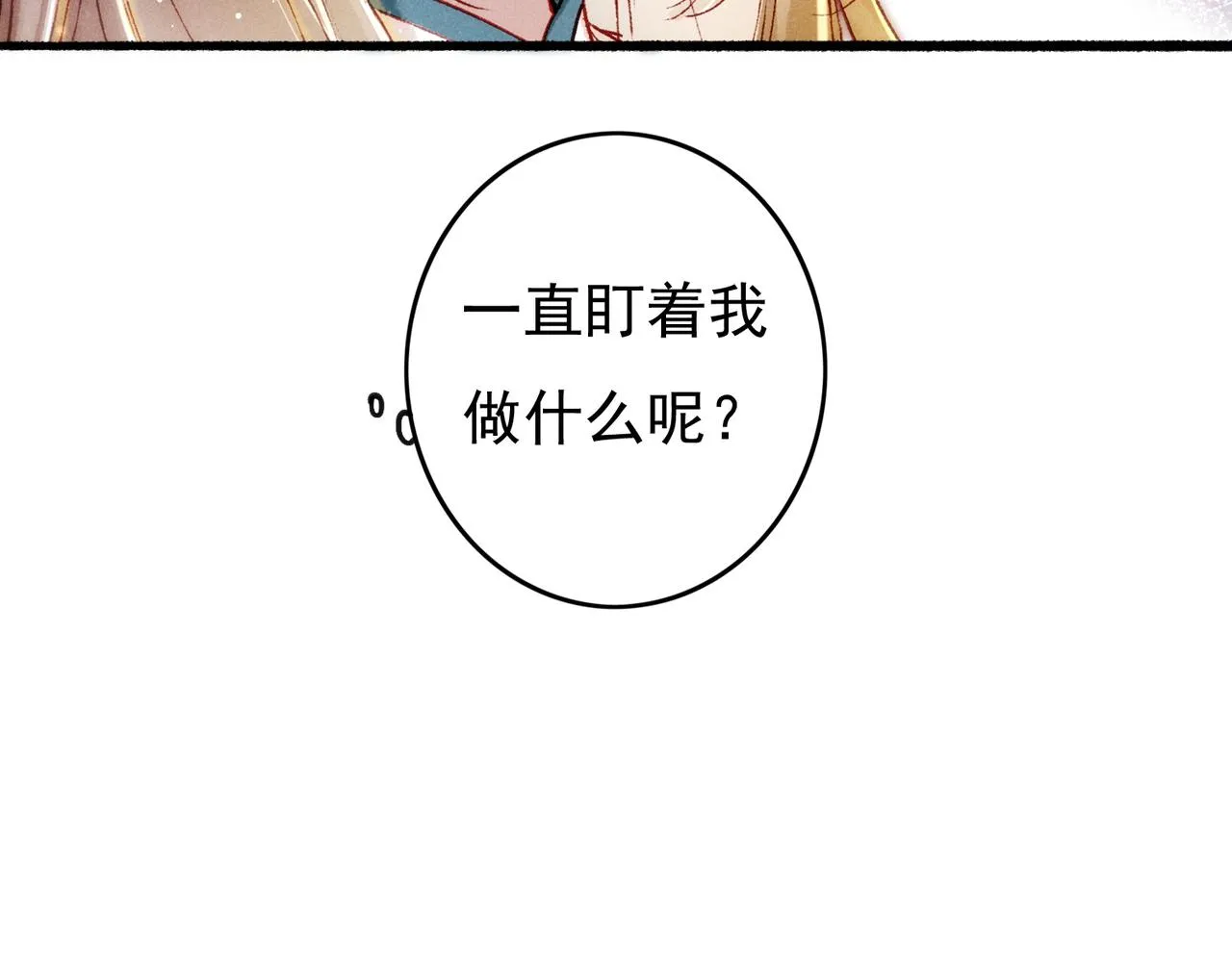 第24话 肆无忌惮的薛远 第85页