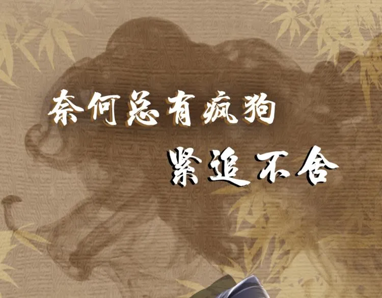 序章 如何驯服疯狗臣子 第13页