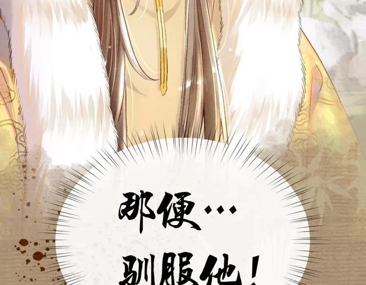 序章 如何驯服疯狗臣子 第32页