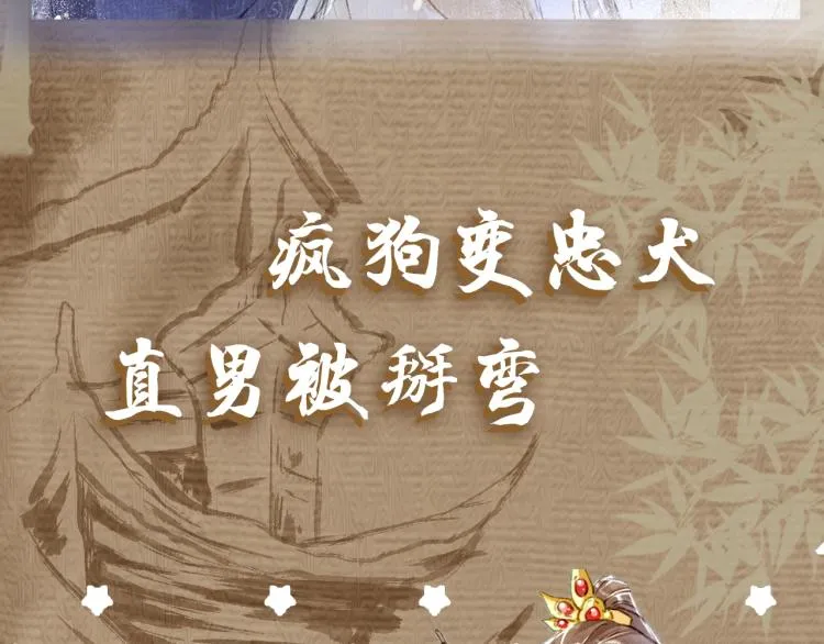 序章 如何驯服疯狗臣子 第53页