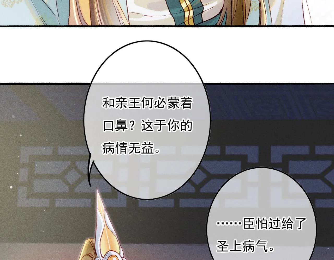 第15话 腹黑的和亲王 第8页