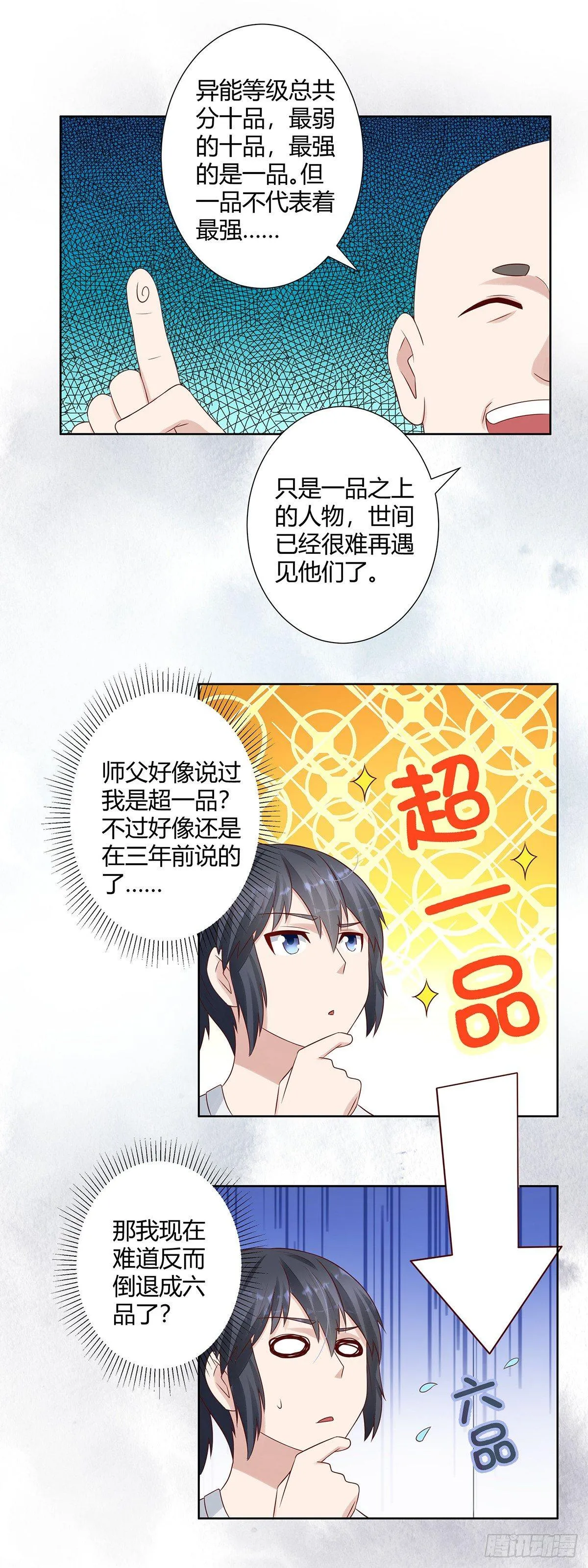 第7话 修行三年反而降级了？ 第11页