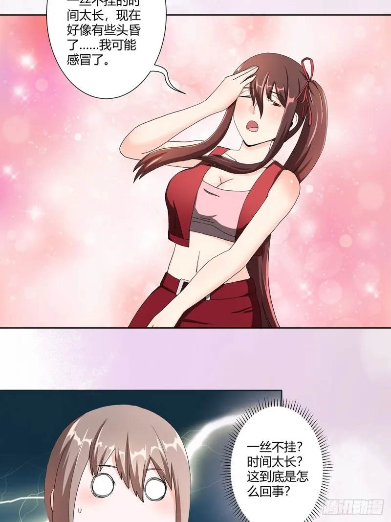 第74话 绿茶心机！ 第17页