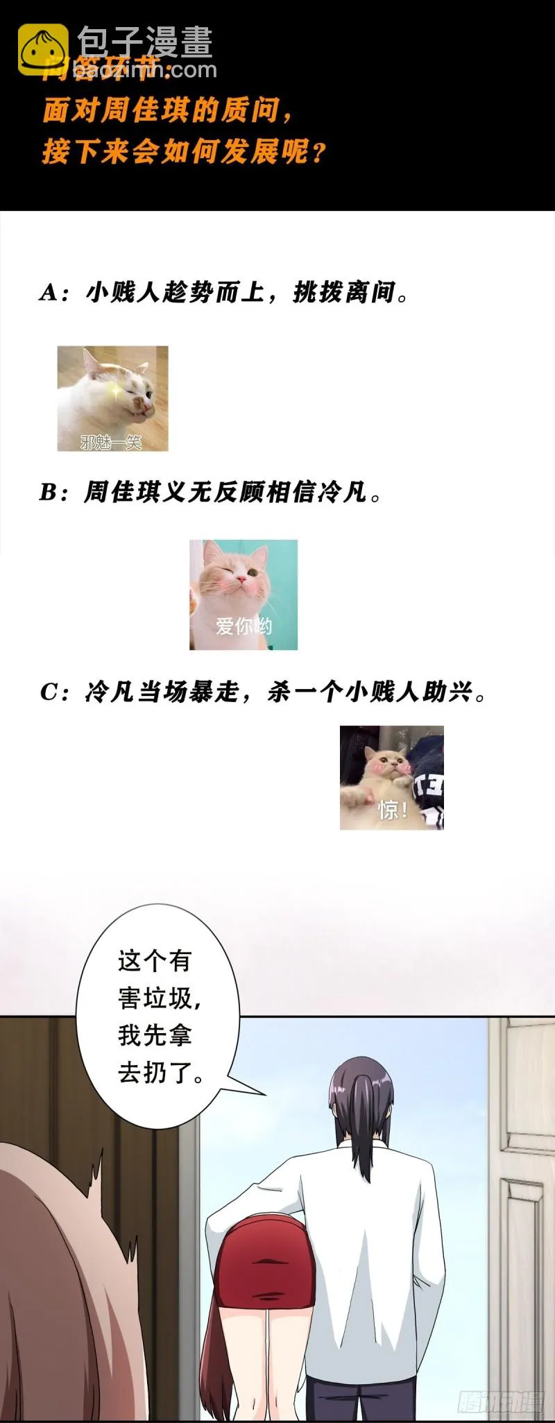 第74话 绿茶心机！ 第21页