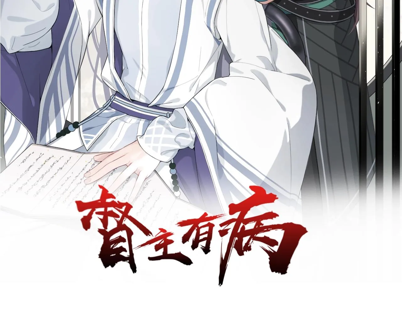 第17话 少爷，一路小心！ 第2页
