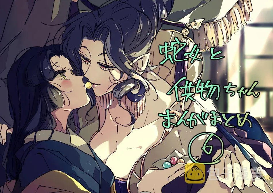 蛇女与供物酱07 第1页