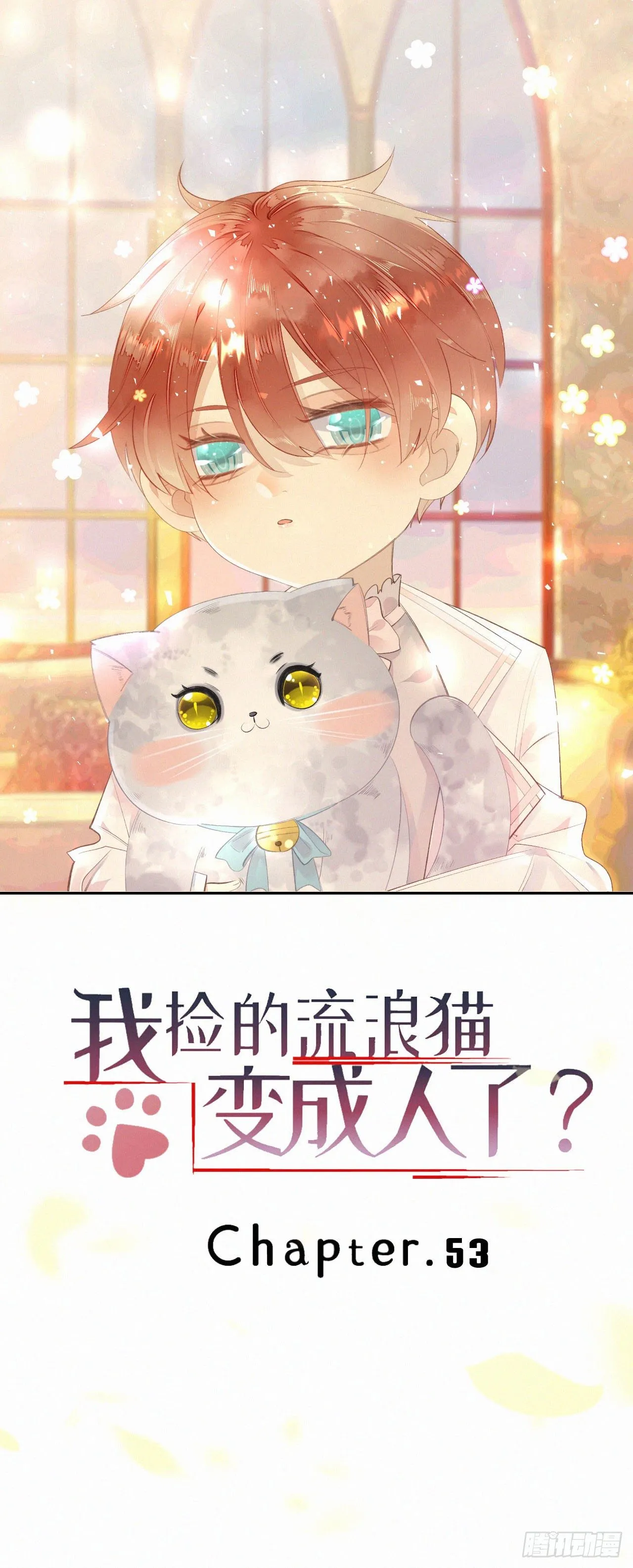 53.发情了？ 第1页