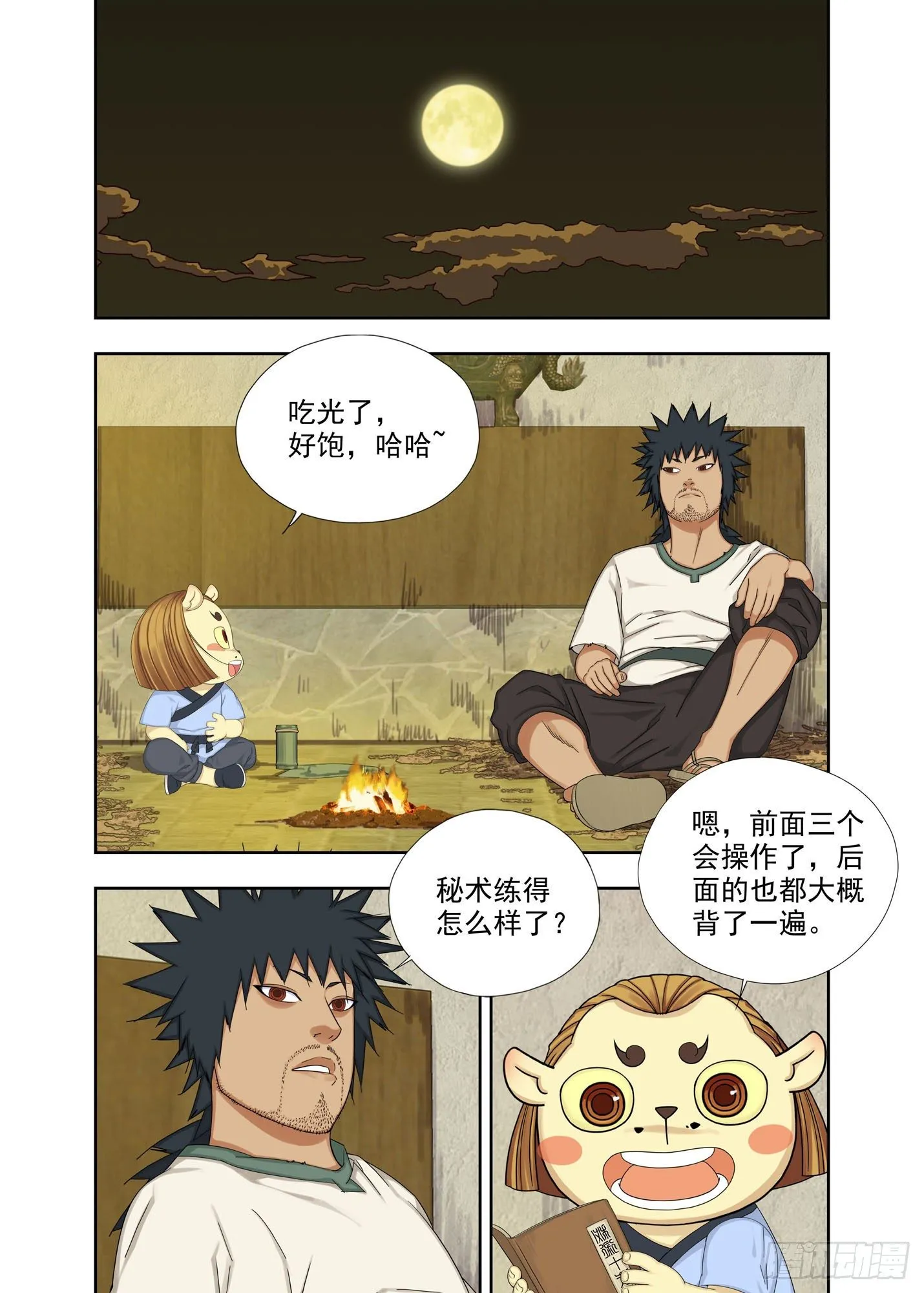 又是月圆夜 第12页
