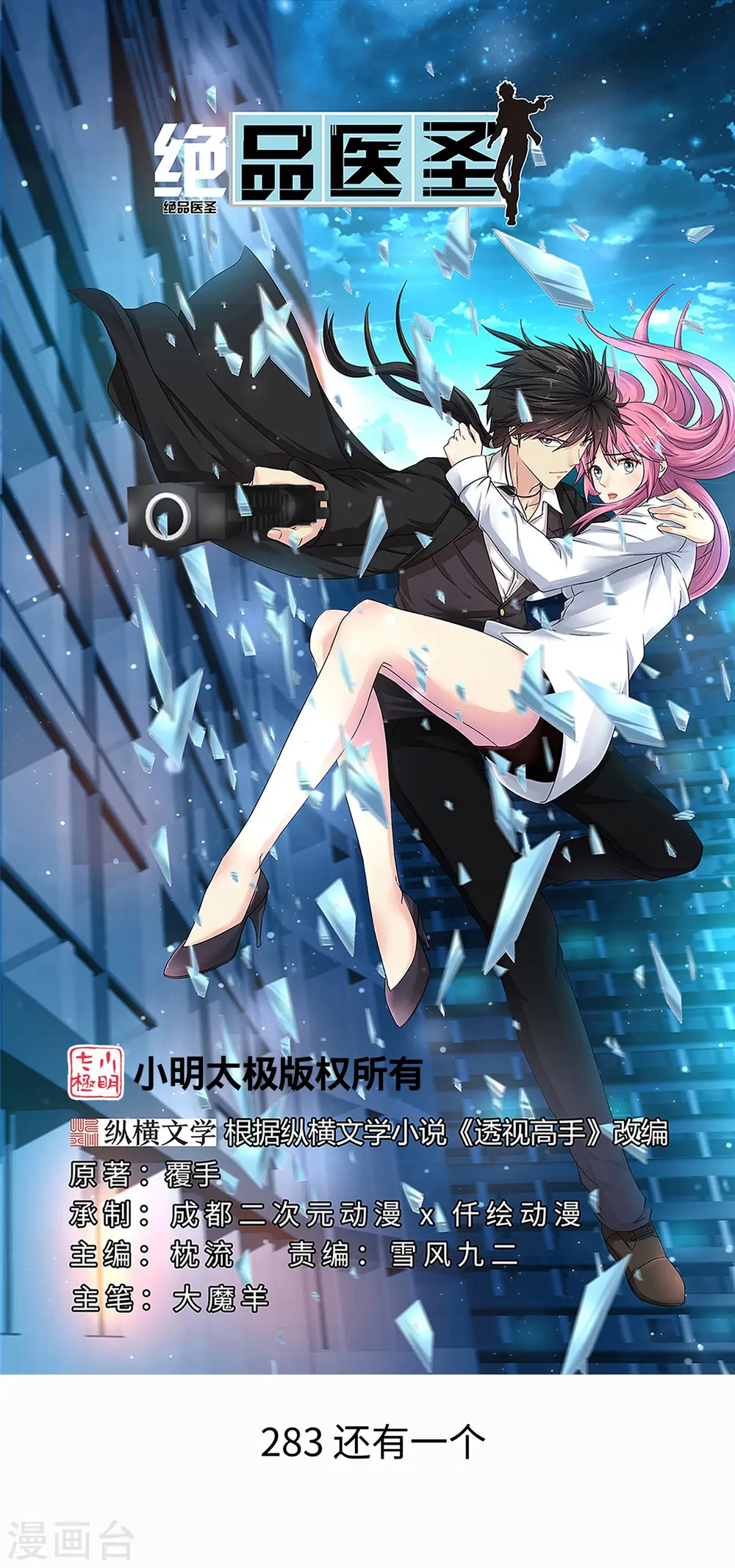 第283话 还有一个！ 第1页