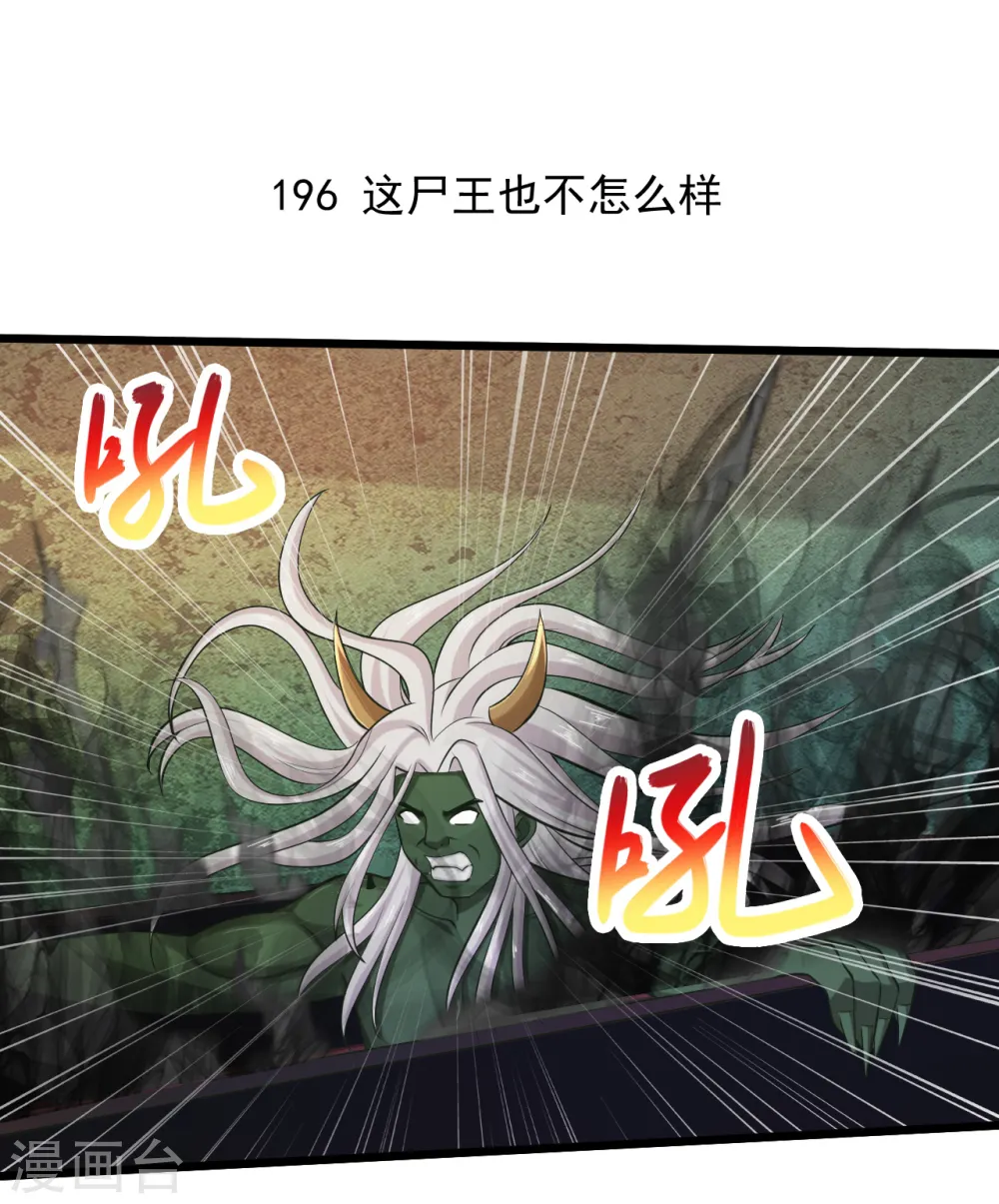 第196话 这个尸王也不怎么样 第2页