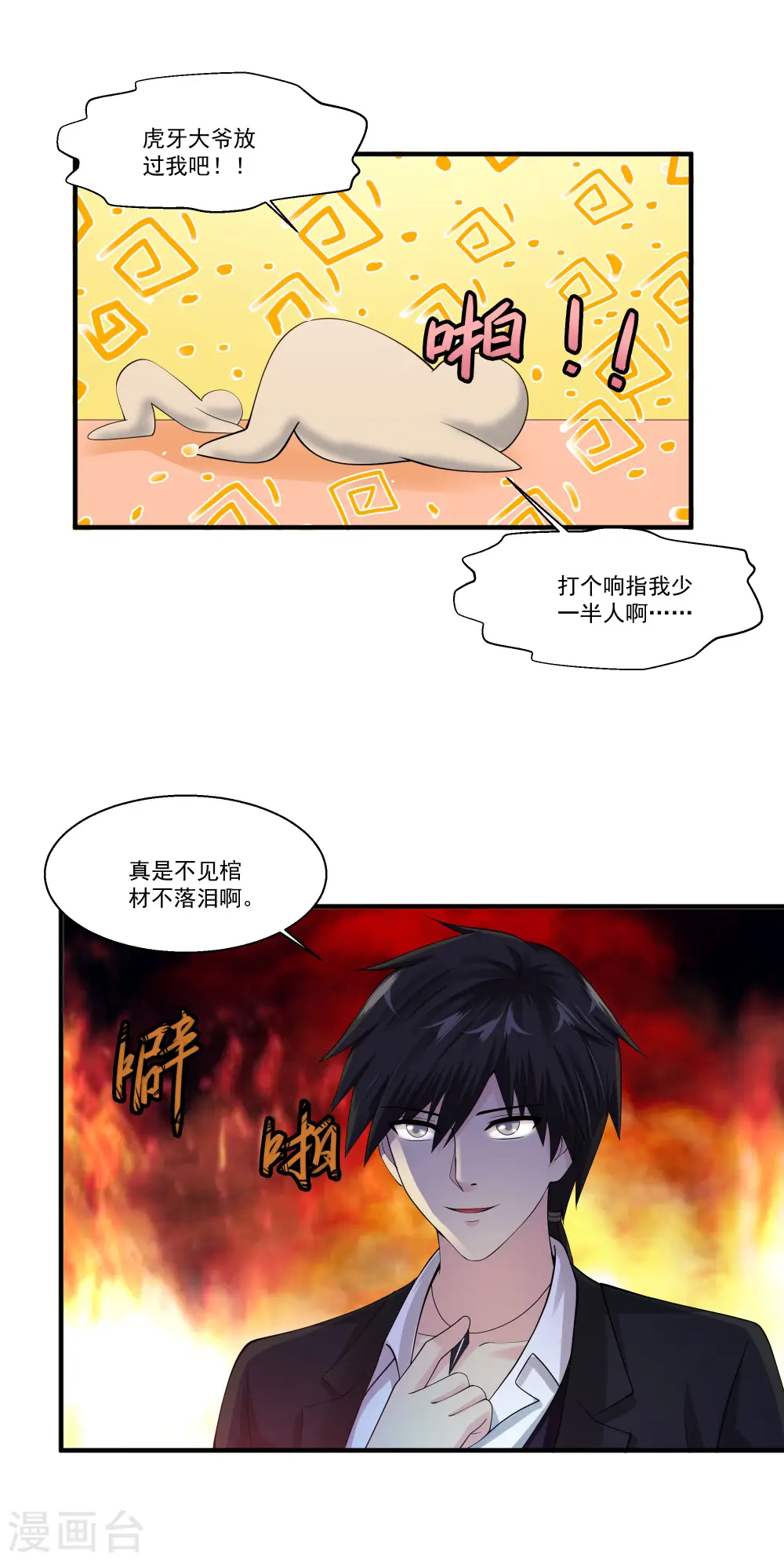第86话 虎牙大爷求放过！ 第18页