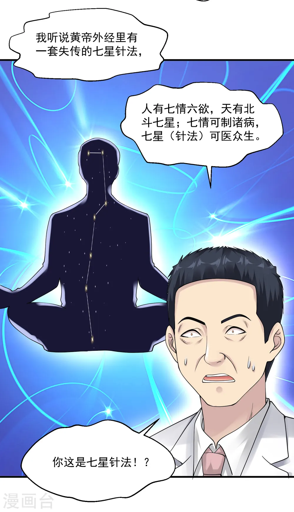 第25话 七星可医众生 第39页