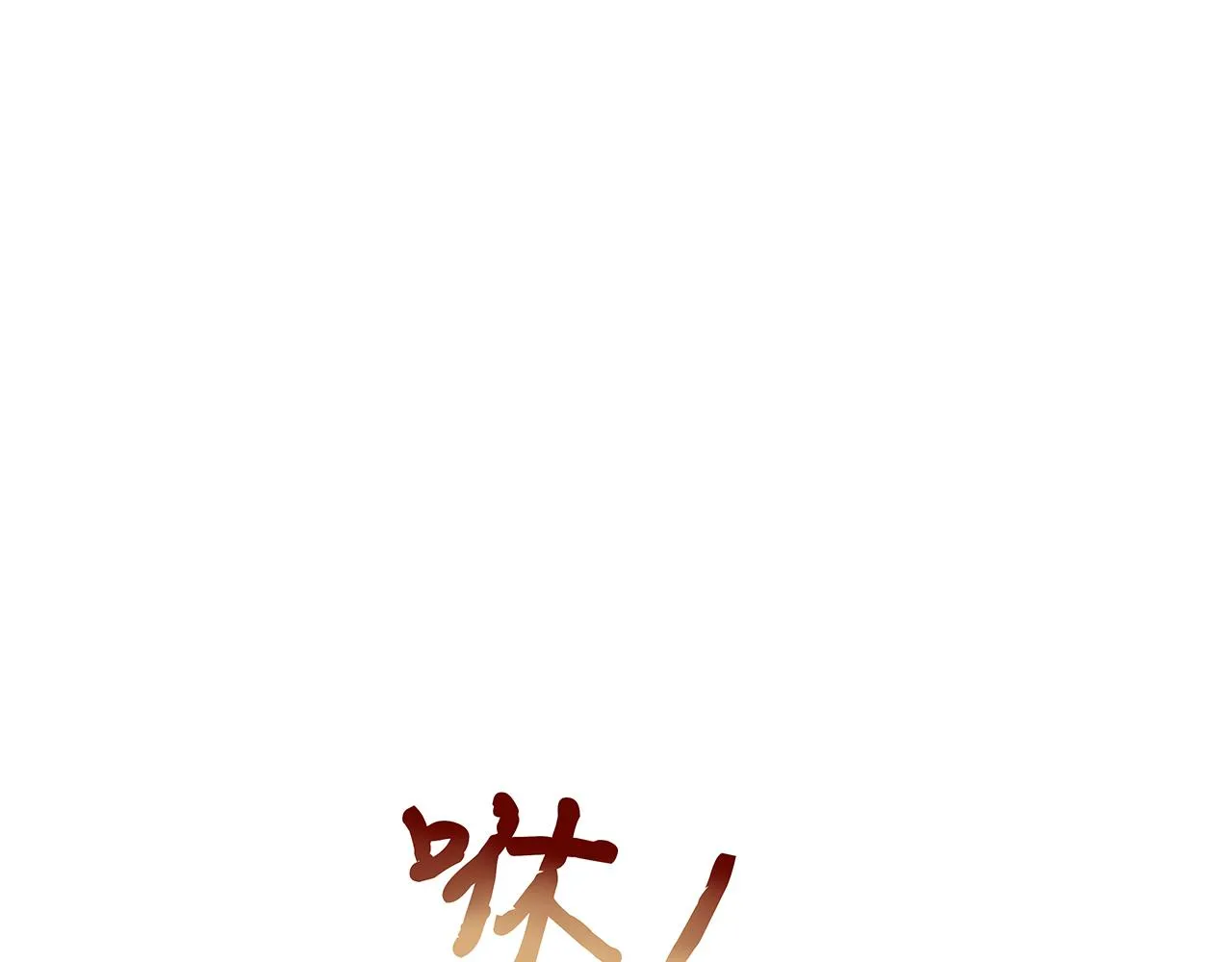 第18话 只为跟你同行 第49页