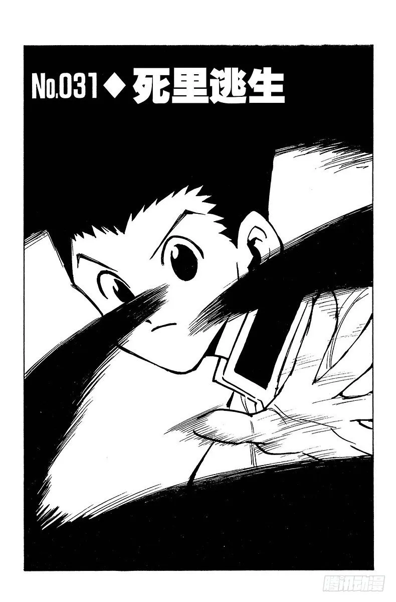 No.031 死里逃生 第1页