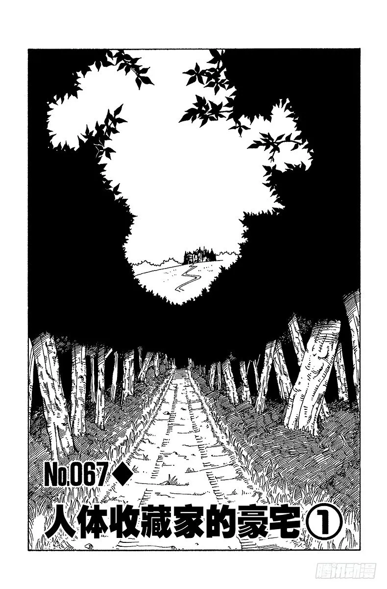 No.067 人体收藏家的豪宅① 第1页