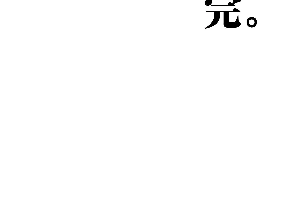 童话篇结局 第236页