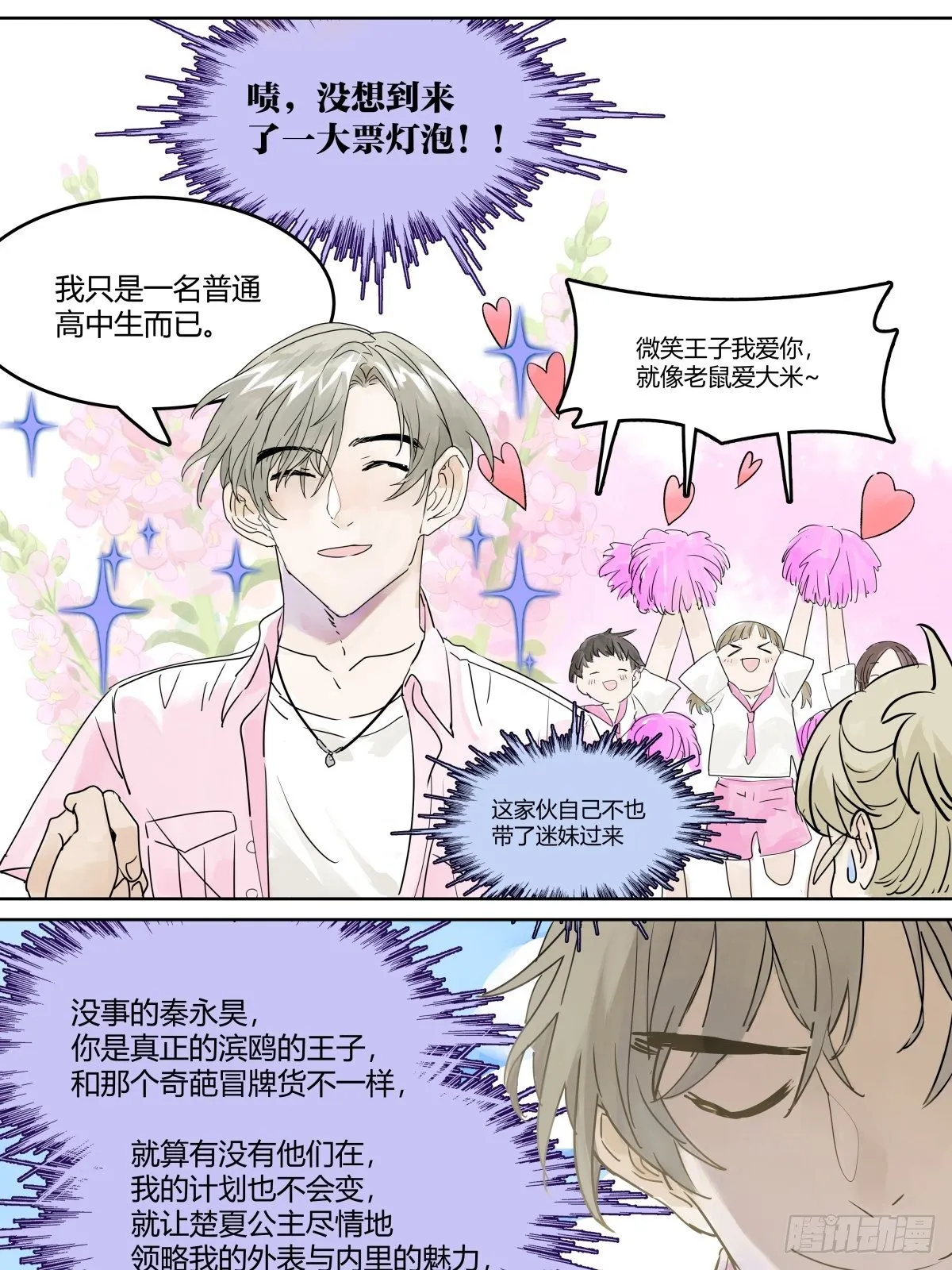 我才是这最靓的仔啊！ 第18页