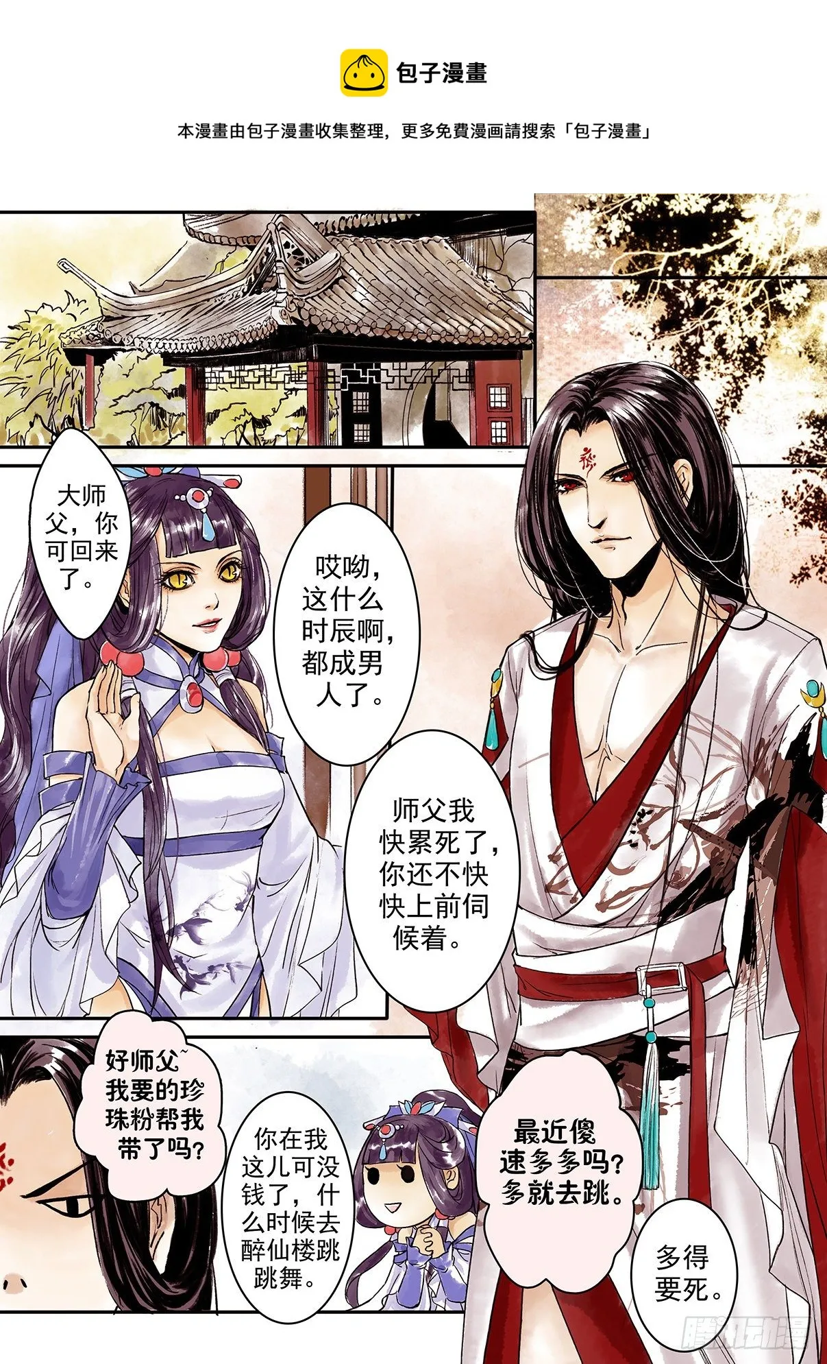 章四：二师父的烦恼 第1页