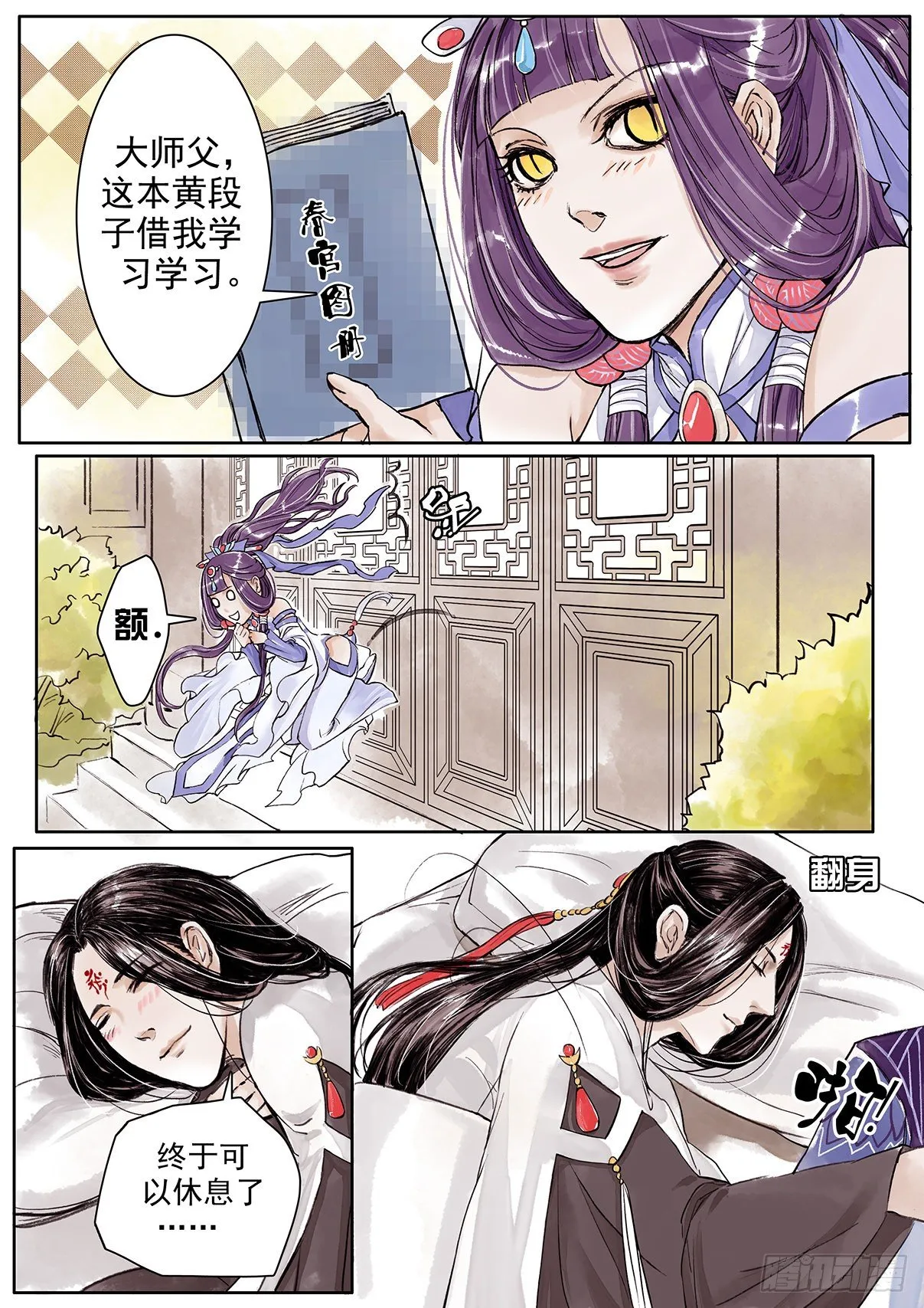 章四：二师父的烦恼 第6页
