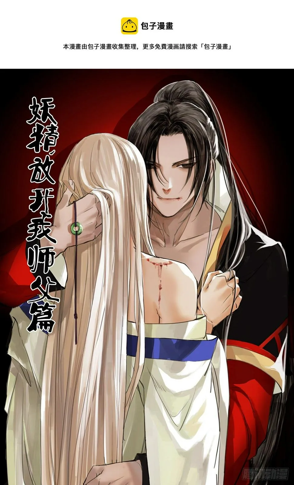 章二十七：放开师父篇1 第1页