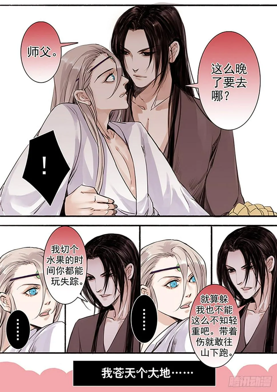 章三十二：放开师父篇6 第4页