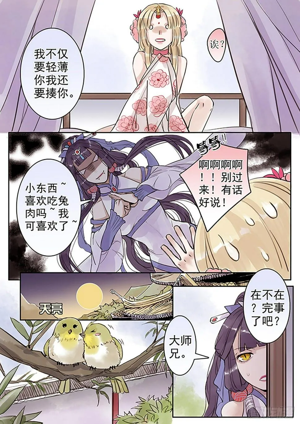 章四十四：放开师父篇18 第2页
