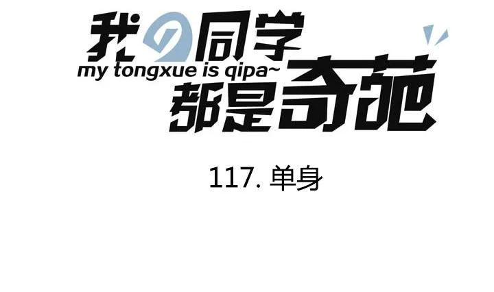 第117话 单身 第1页