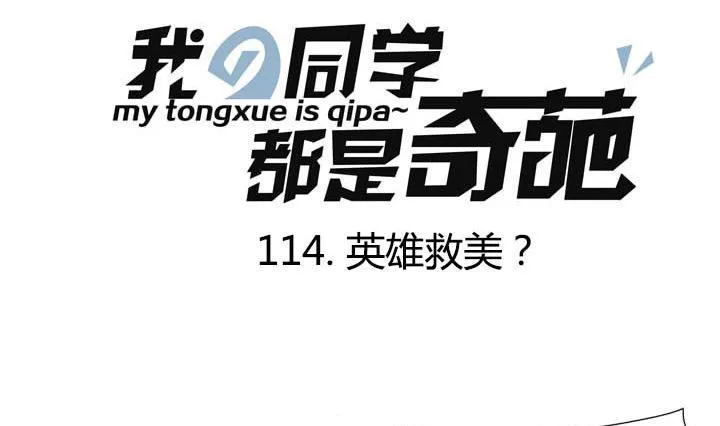 第114话 英雄救美？ 第1页