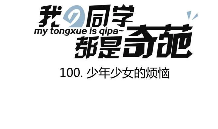 第100话 少年少女的烦恼 第1页