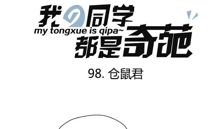 第98话 仓鼠君 第1页
