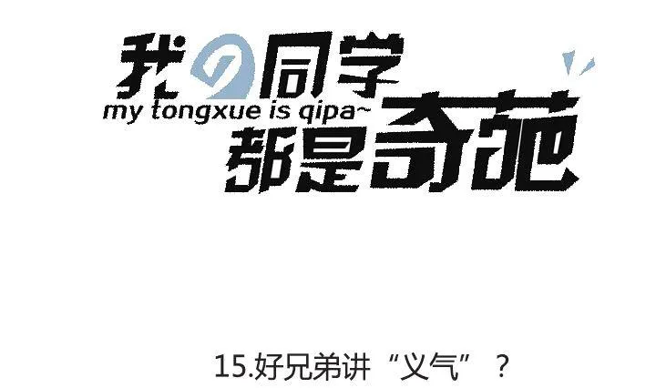 第15话 好兄弟讲义气？ 第1页