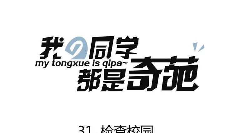 第31话 检查校园 第1页
